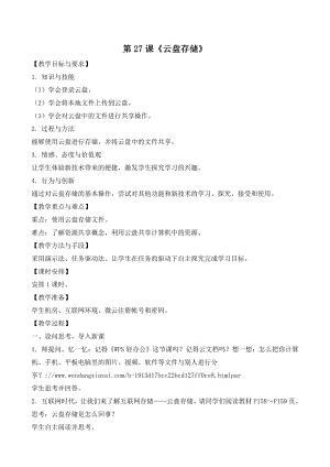 （2015新）苏科版四年级信息技术 27云盘存储 教案.doc