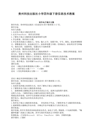 黔科版四年级下册《信息技术》全册教案、教学设计(贵州科技出版社).doc