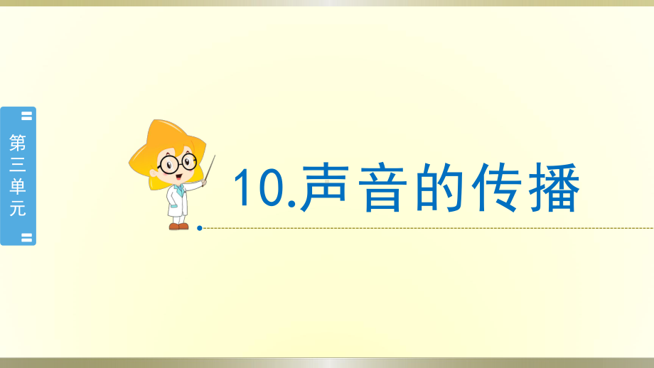 小学科学苏教版三年级下册第10课《声音的传播》课件8（2020新版）.pptx_第1页