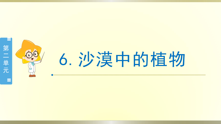 小学科学苏教版三年级下册第6课《沙漠中的植物》课件8（2020新版）.pptx_第1页