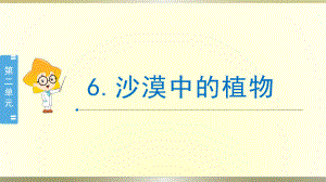 小学科学苏教版三年级下册第6课《沙漠中的植物》课件8（2020新版）.pptx