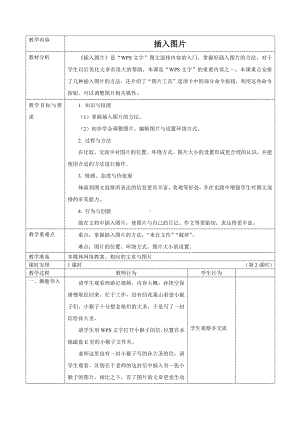 （2015新）苏科版四年级信息技术 5插入图片 教案.doc