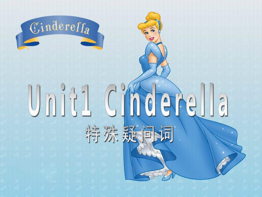 译林版五下英语Unit 1 Cinderella-特殊疑问词.ppt_第1页