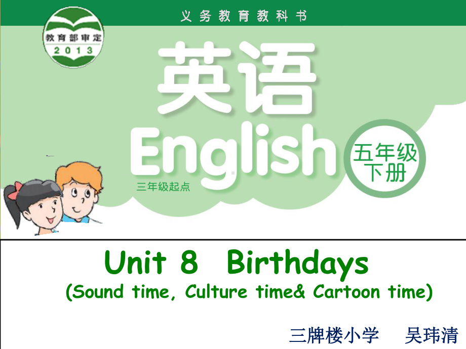 牛津译林英语五下《Unit 8 BirthdaysC》[吴老师]（市一等奖）优质课.ppt_第1页