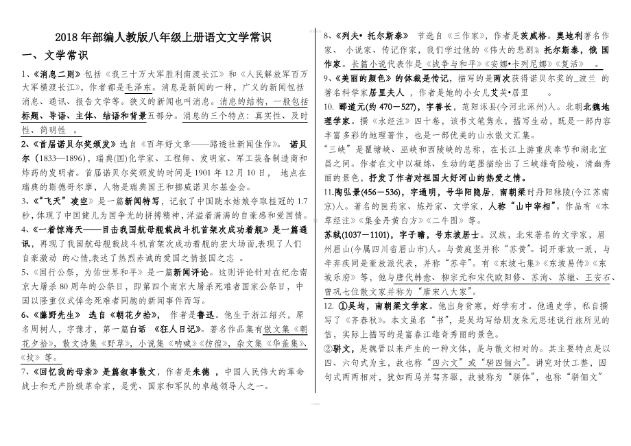 部编八年级上册语文文学常识(整理版).pdf_第1页