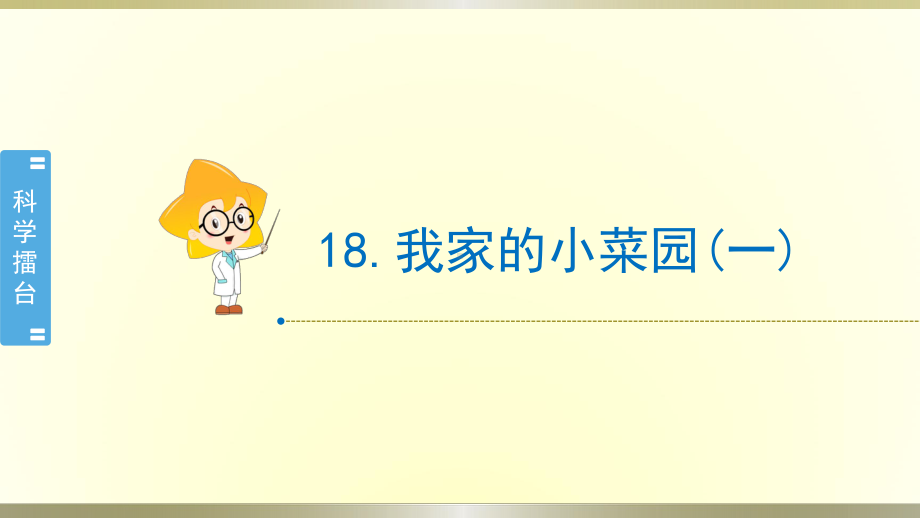 小学科学冀教版四年级下册第18课《我家的小菜园(一)》课件2（2021新版）.pptx_第1页