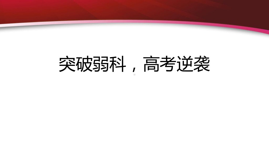 突破弱科高考逆袭ppt课件2022届高考主题班会.pptx_第1页