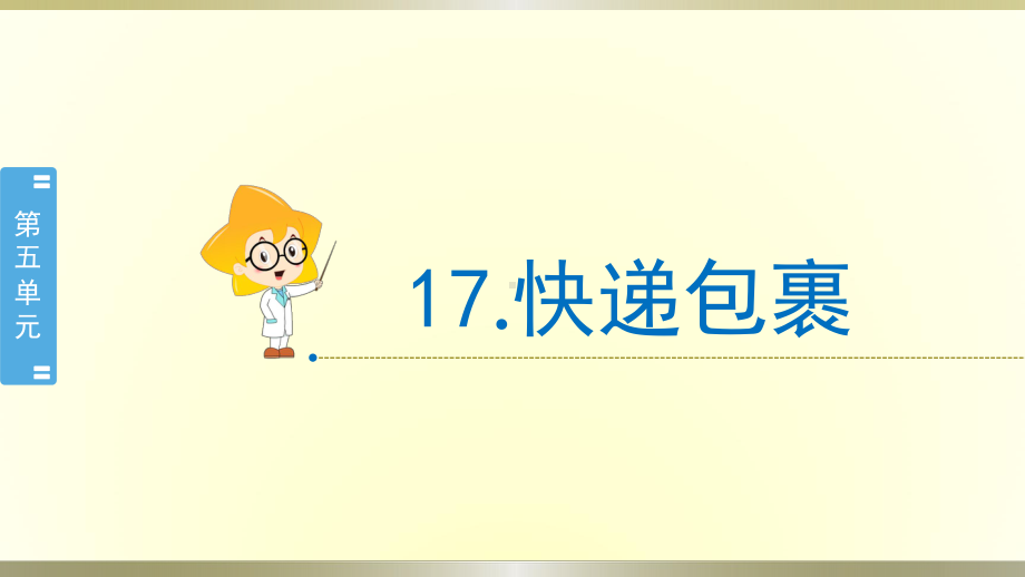 小学科学冀教版四年级下册第17课《快递包裹》课件2（2021新版）.pptx_第1页