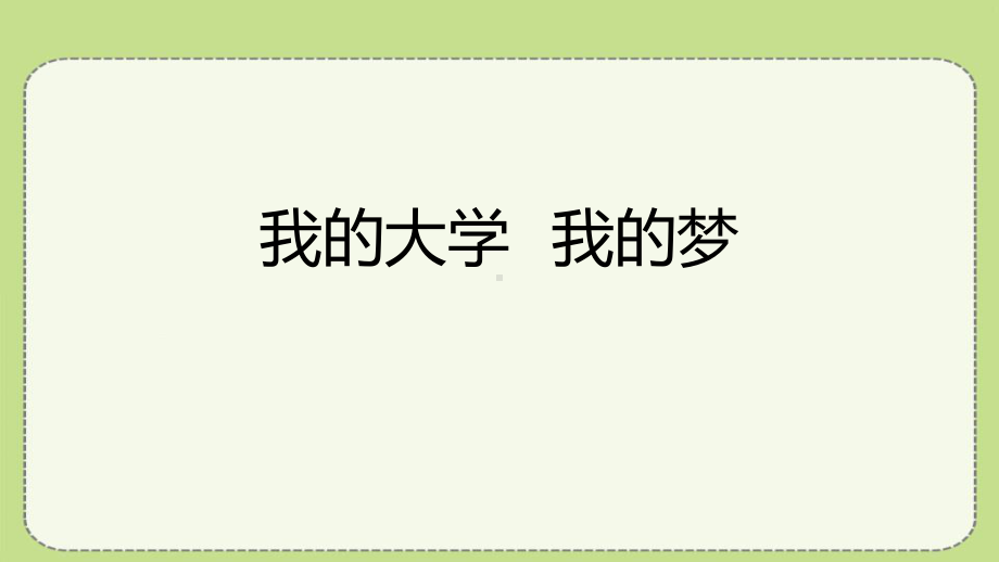 我的大学我的梦ppt课件2022届高三主题班会.pptx_第1页