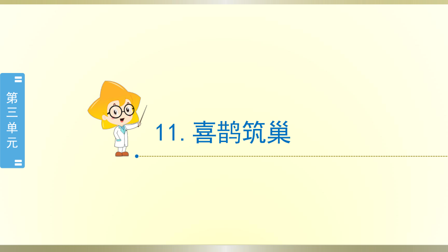 小学科学冀教版三年级下册第11课《喜鹊筑巢》课件2（2020新版）.pptx_第1页