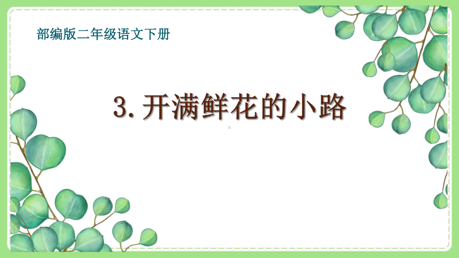 部编版二年级语文下册第一单元3《开满鲜花的小路》PPT课件.ppt_第1页