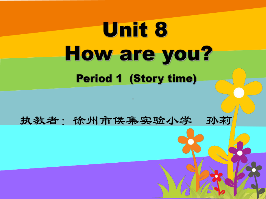 牛津译林英语四下《Unit 8 How are youA》[孙老师]（市一等奖）优质课.ppt_第1页