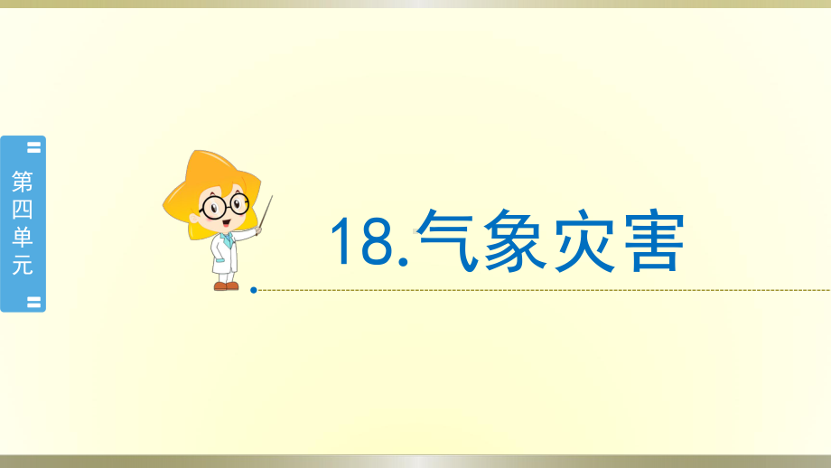 小学科学冀教版三年级下册第18课《气象灾害》课件2（2020新版）.pptx_第1页