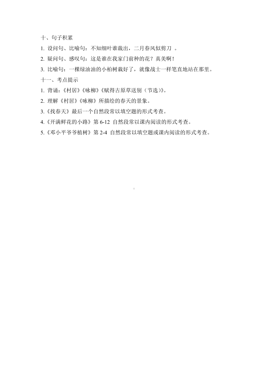 杭州学校部编版小学语文二年级下册第一单元期末复习教案.docx_第3页