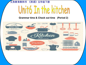 译林英语五年级下英语课件-unit6 In the kitchen- 译林版（三起）.ppt