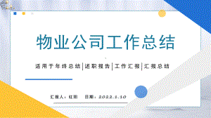 简约黄蓝新中式物业公司年终工作总结PPT模板.pptx