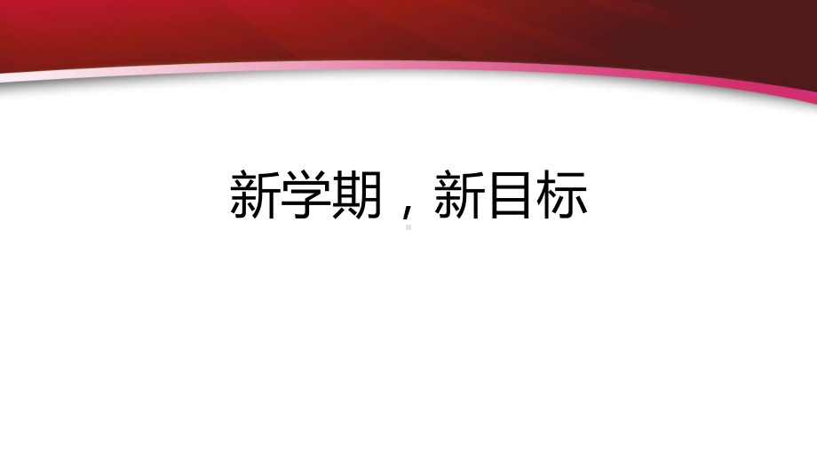 新学期新目标ppt课件-高中主题班会.pptx_第1页