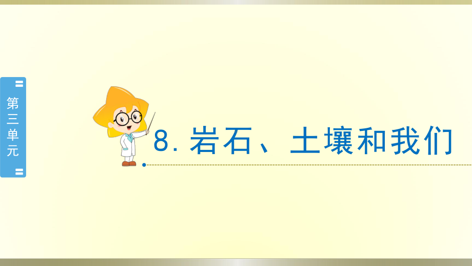 小学科学教科版四年级下册第三单元第8课《岩石、土壤和我们》课件8（2021新版）.pptx_第1页