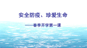 安全防疫、珍爱生命ppt课件高一下学期主题班会.pptx