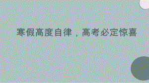 寒假高度自律高考必定惊喜ppt课件-2022届高三主题班会.pptx