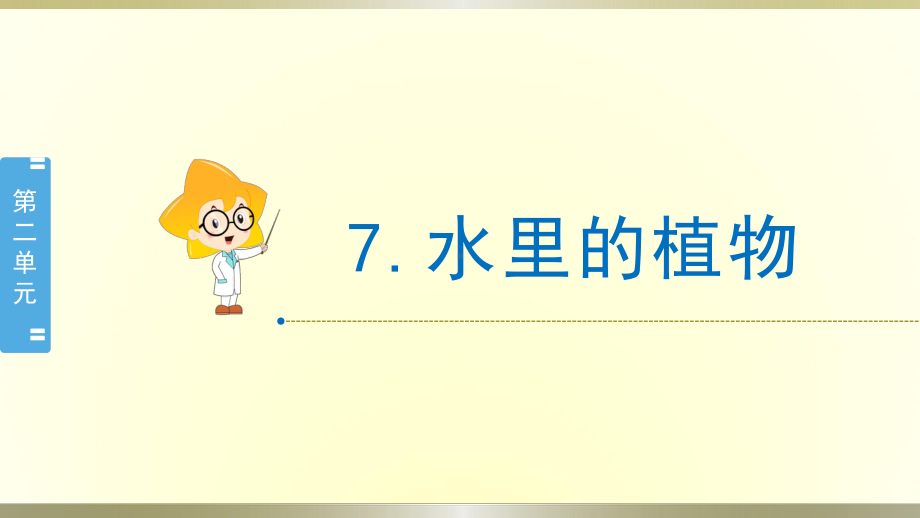 小学科学苏教版三年级下册第7课《水里的植物》课件8（2020新版）.pptx_第1页