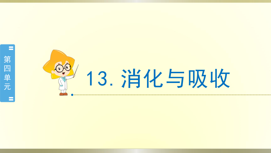 小学科学冀教版四年级下册第13课《消化与吸收》课件2（2021新版）.pptx_第1页