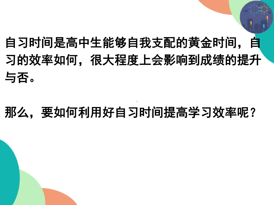 自主学习事半功倍ppt课件-高中主题班会.pptx_第2页