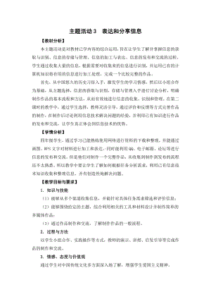 （2015新）苏科版四年级信息技术 主题活动3 表达和分享信息 教案.doc