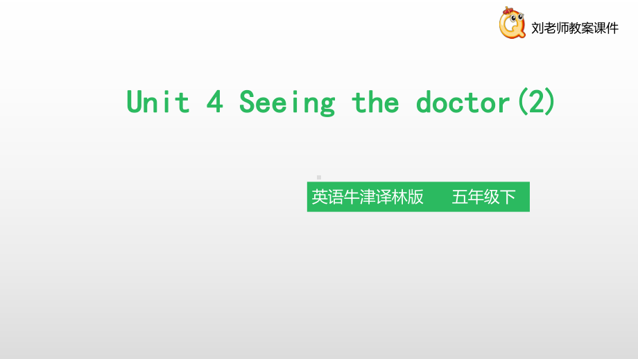 译林版五下英语Unit 4 Seeing the doctor (2) 课件.pptx_第1页