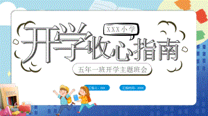 2022开学收心指南-中小学生开学主题班会PPT课件(带内容).ppt