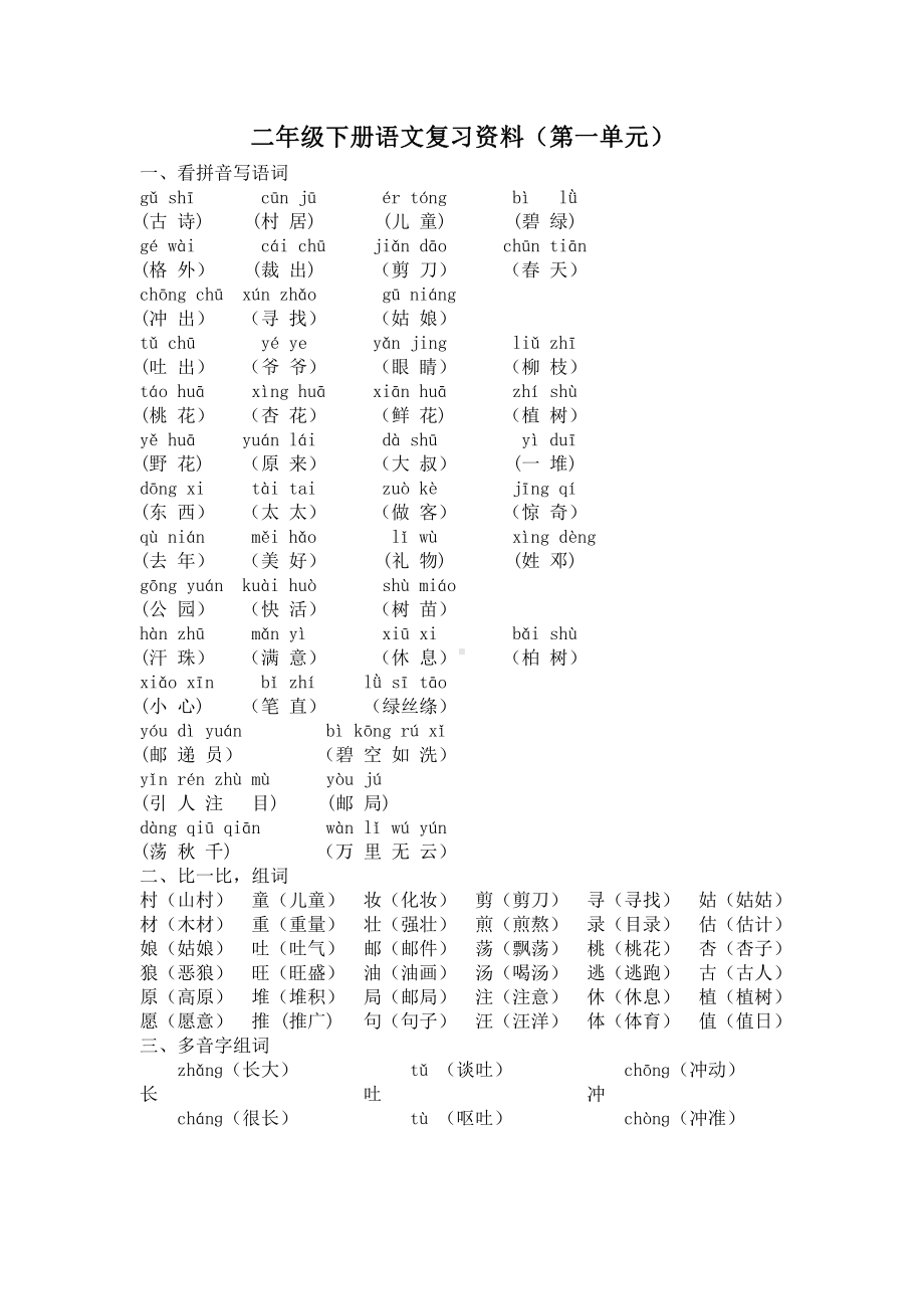 部编版小学语文二年级下册第一单元复习资料.doc_第1页