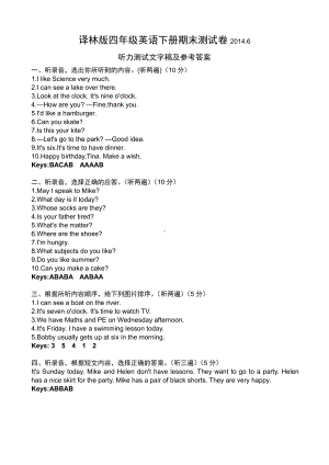 译林版四下英语期末试卷听力文字稿及参考答案.doc