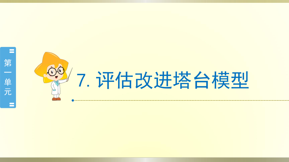 小学科学教科版六年级下册第一单元第7课《评估改进塔台模型》课件8（2022新版）.pptx_第1页