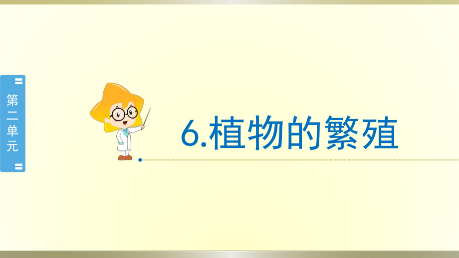 小学科学冀教版四年级下册第6课《植物的繁殖》课件2（2021新版）.pptx_第1页