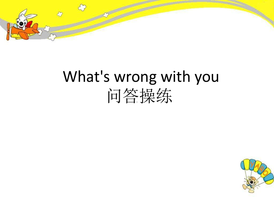 译林版五下英语What's wrong with you 问答操练.ppt_第1页