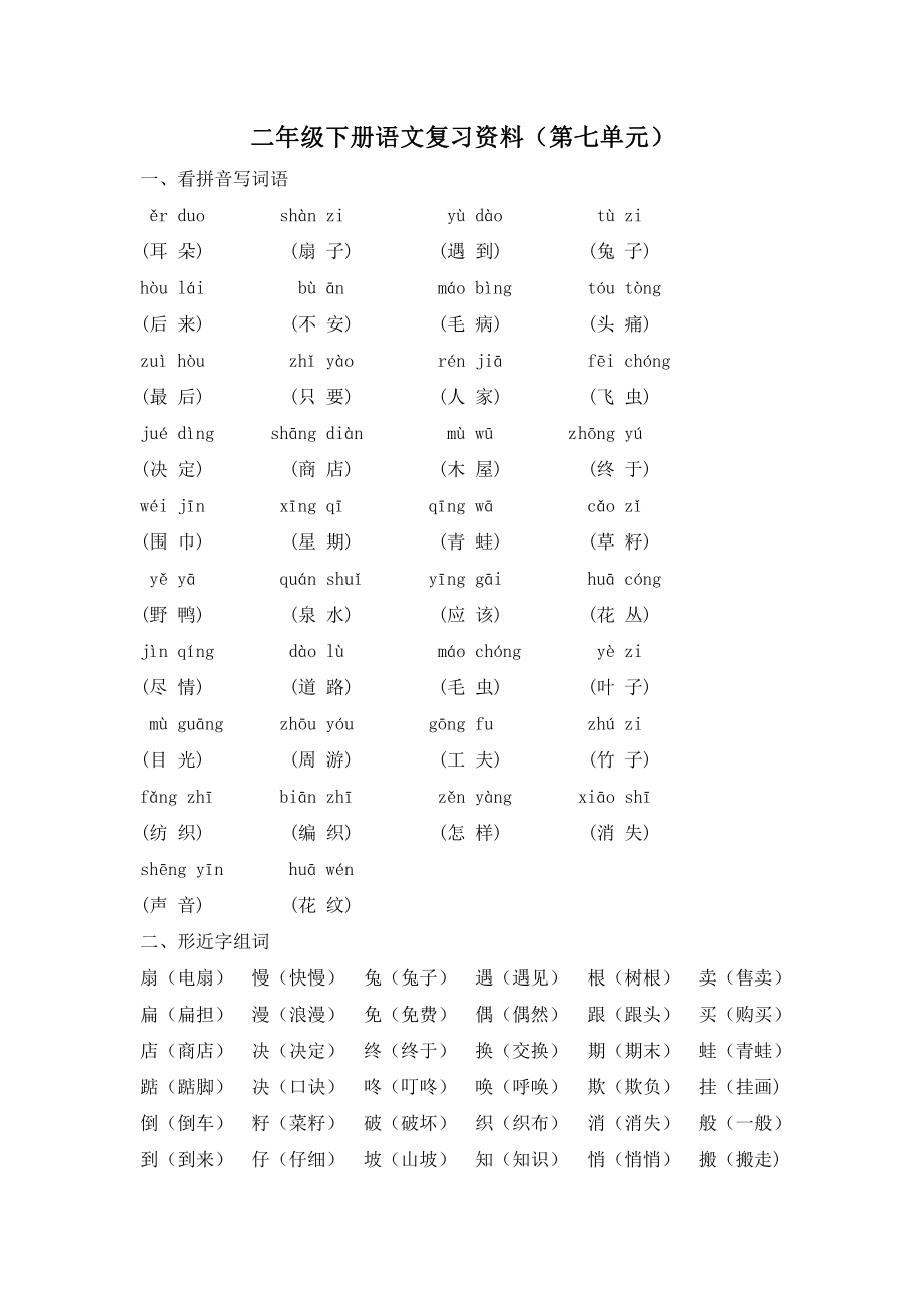 部编版小学语文二年级下册第七单元复习资料.doc_第1页