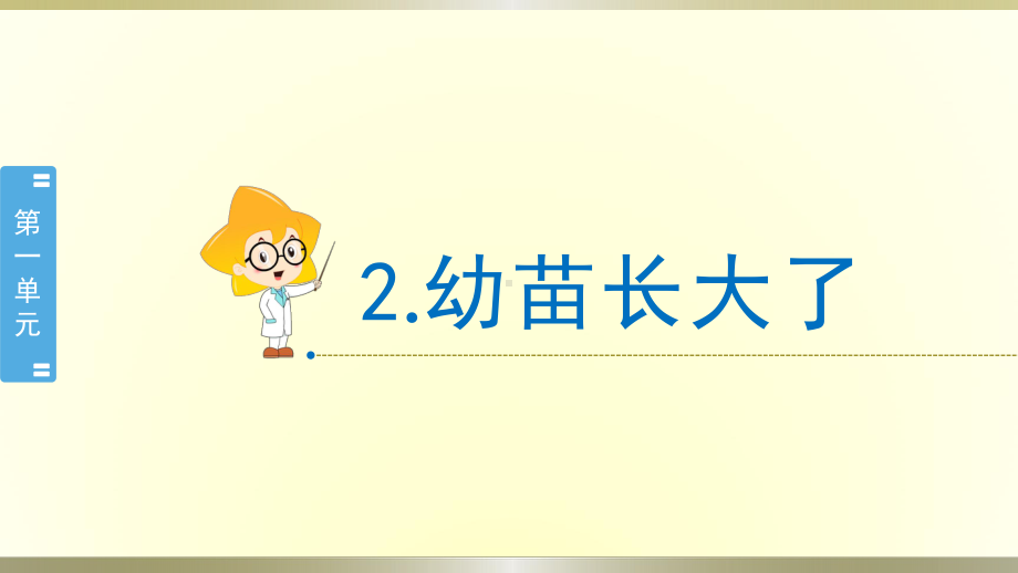 小学科学苏教版三年级下册第2课《幼苗长大了》课件8（2020新版）.pptx_第1页