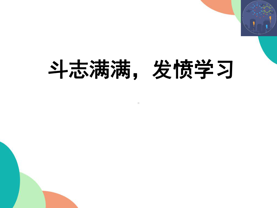 斗志满满发愤学习ppt课件2022届高三主题班会.pptx_第1页