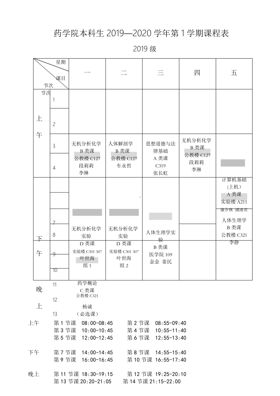 药学院本科生2019—2020学年第1学期课程表.doc_第1页