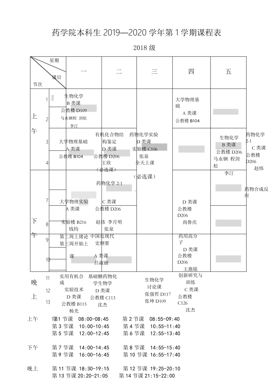 药学院本科生2019—2020学年第1学期课程表.doc_第2页