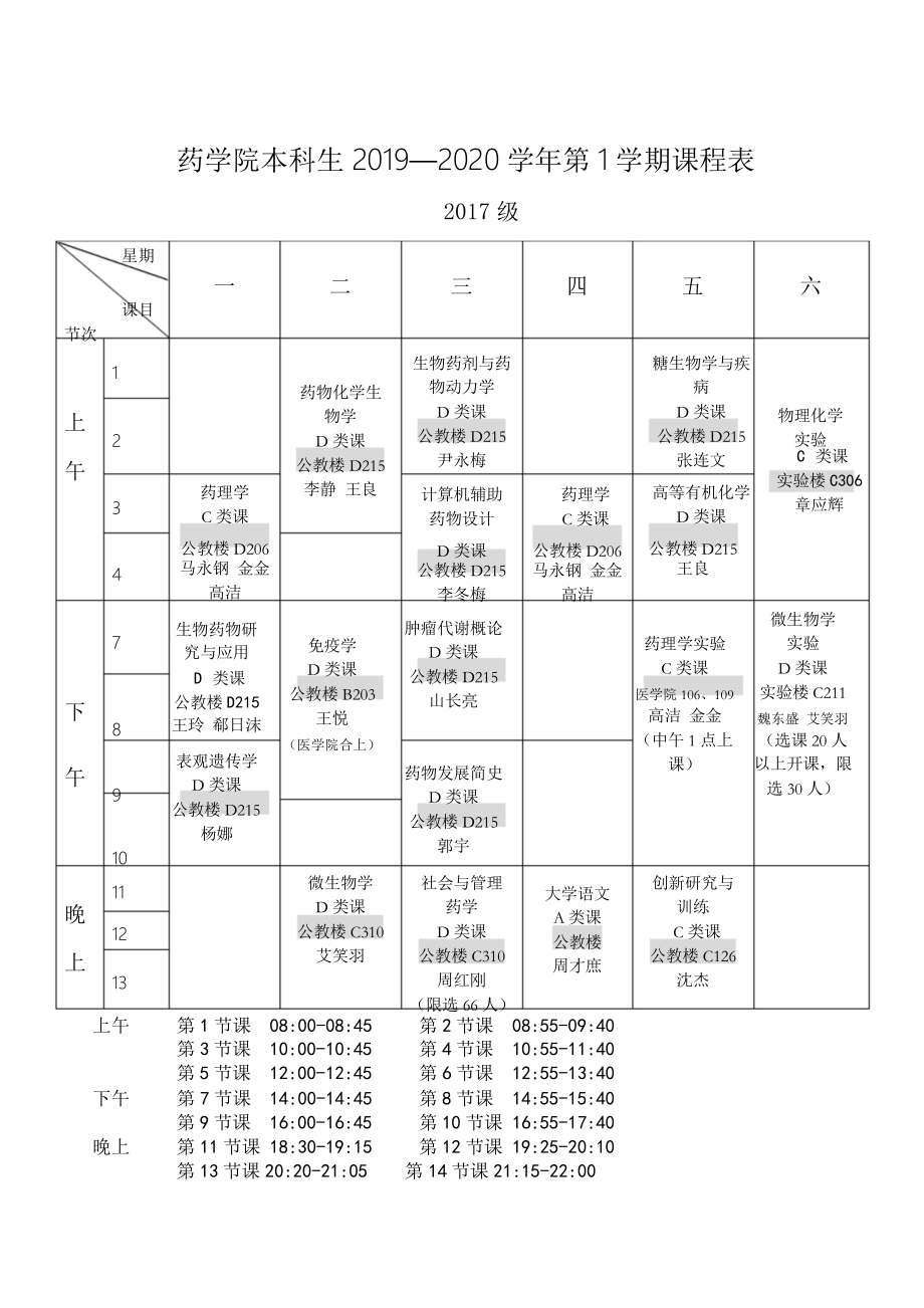 药学院本科生2019—2020学年第1学期课程表.doc_第3页