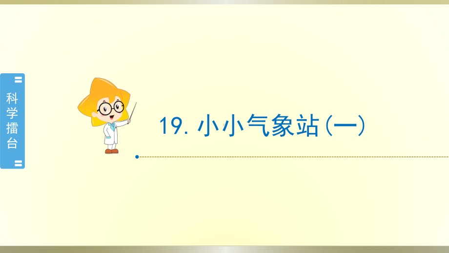 小学科学冀教版三年级下册第19课《小小气象站(一)》课件2（2020新版）.pptx_第1页