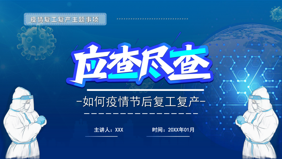 2022疫情节后复工复产应查尽查-疫情复工复产主题事项专题PPT课件(带内容).pptx_第1页