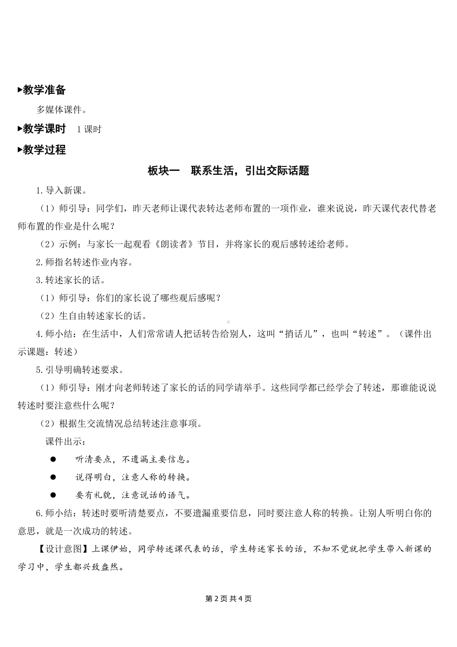 新部编人教版四年级下语文《口语交际：转述》优质课教案及教学反思.doc_第2页