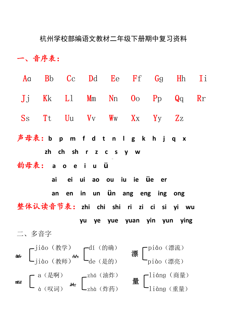 2021-2022部编版小学语文二年级下册期中复习资料.doc_第1页