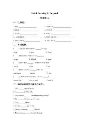 译林版四下英语Unit 4 Drawing in the park 同步练习3.doc