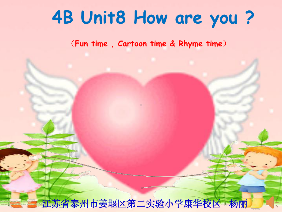 牛津译林英语四下《Unit 8 How are youB》[杨老师]（市一等奖）优质课.ppt_第1页