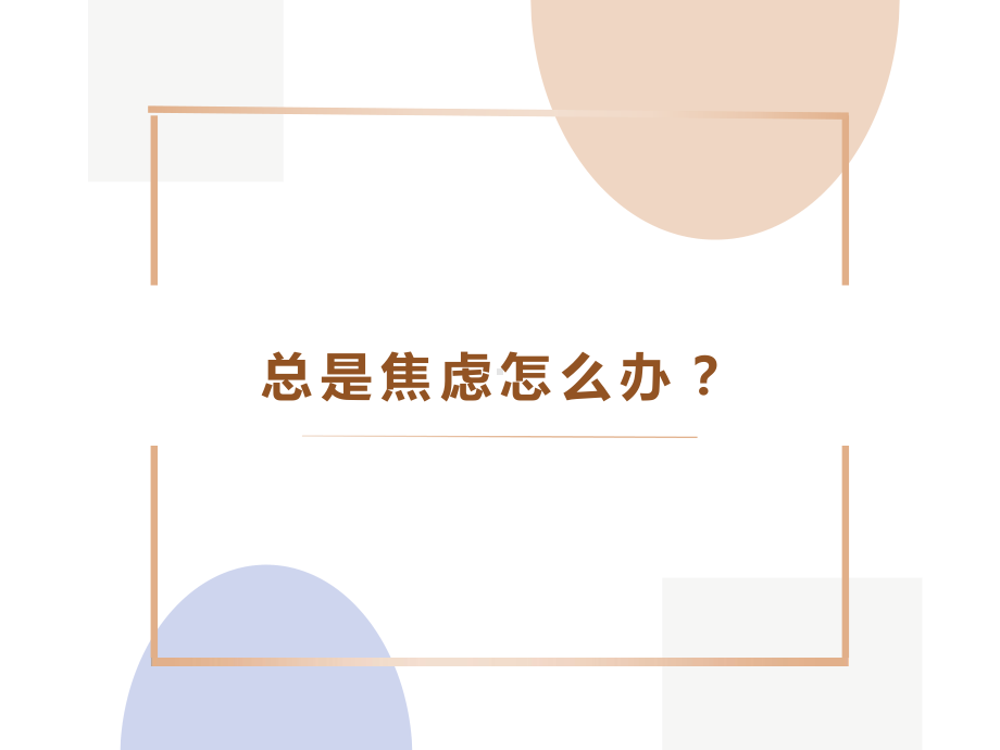 总是焦虑怎么办？ppt课件高中主题班会.pptx_第1页