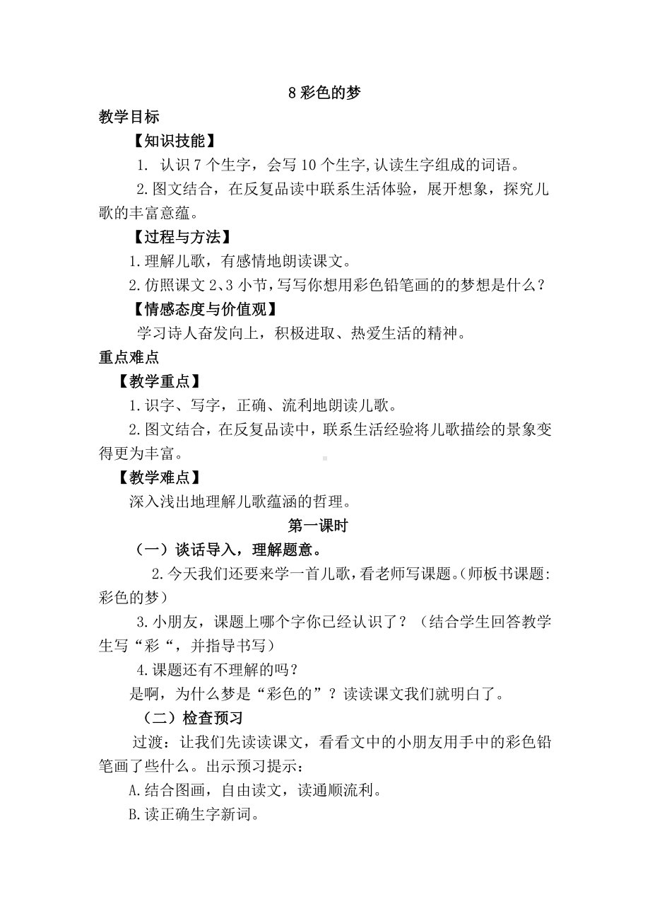 实验小学部编版小学语文二年级下册第四单元整单元全部教案.doc_第1页