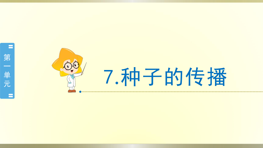 小学科学教科版四年级下册第一单元第7课《种子的传播》课件8（2021新版）.pptx_第1页